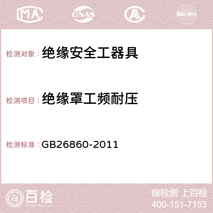 绝缘罩工频耐压 电力安全工作规程发电厂和变电站电气部分 GB26860-2011 附录E