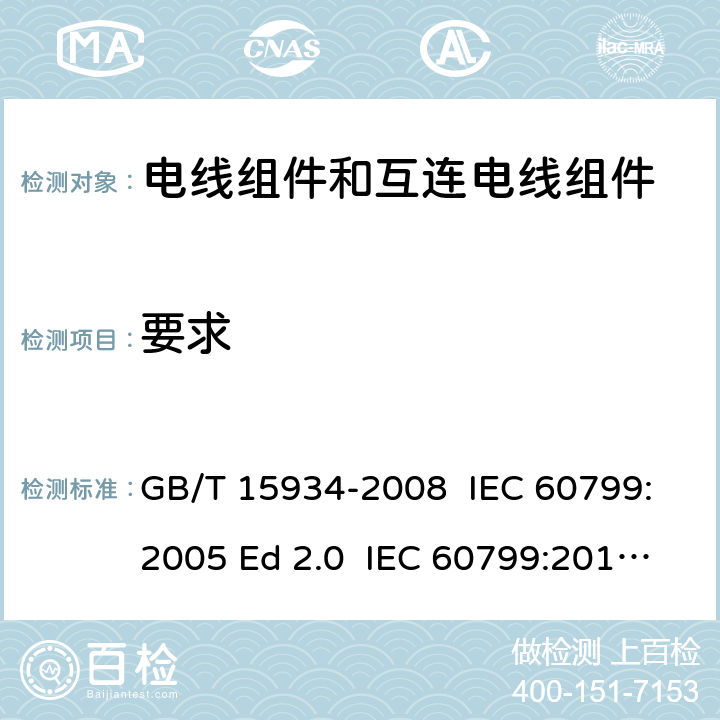 要求 电器附件 电线组件和互连电线组件 GB/T 15934-2008 IEC 60799:2005 Ed 2.0 IEC 60799:2018 Ed 3.0 5