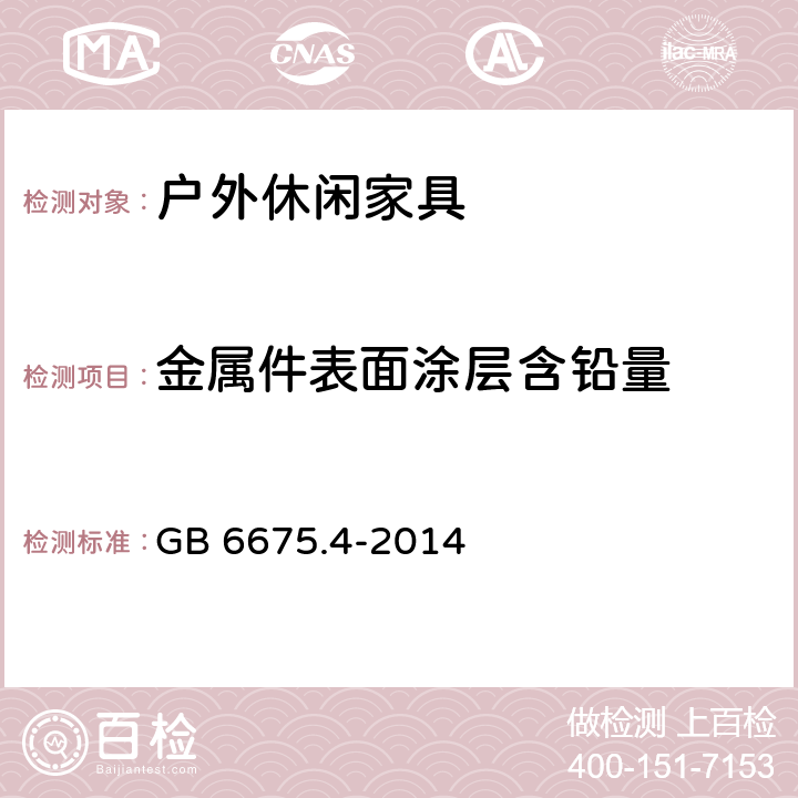 金属件表面涂层含铅量 玩具安全 第4部分：特定元素的迁移 GB 6675.4-2014