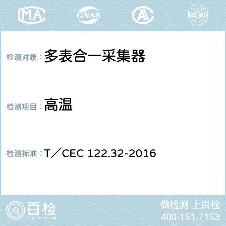 高温 T／CEC 122.32-2016　 电、水、气、热能源计量管理系统 第3-2部分：采集器技术规范 T／CEC 122.32-2016 4.1,5.2.1