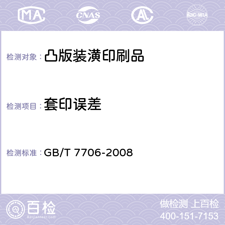套印误差 凸版装潢印刷品 GB/T 7706-2008 6.4