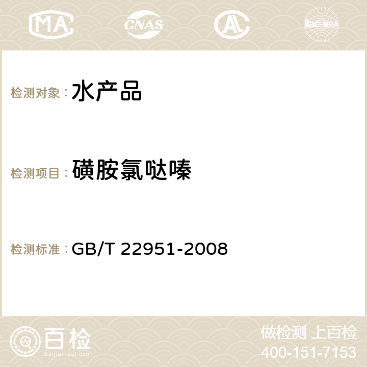 磺胺氯哒嗪 河豚鱼、鳗鱼中十八种磺胺类药物残留量的测定 液相色谱-串联质谱法 GB/T 22951-2008