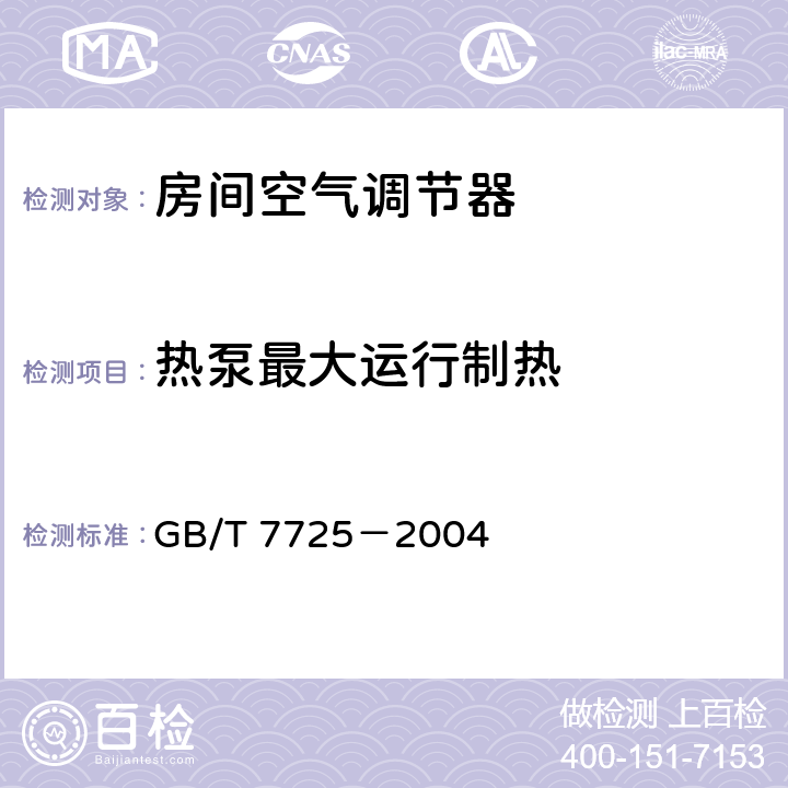 热泵最大运行制热 房间空气调节器 GB/T 7725－2004 5.2.9