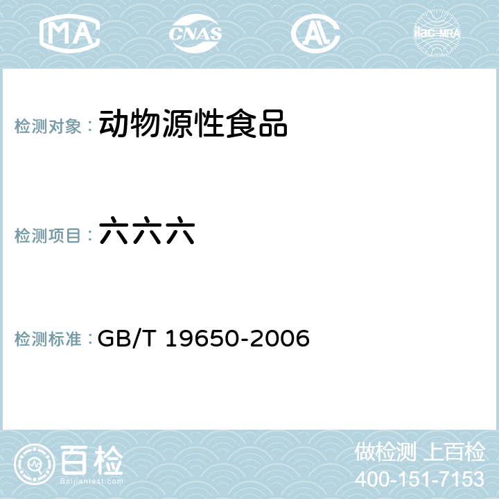 六六六 动物肌肉中478种农药及相关化学品残留量的测定 气相色谱-质谱法 GB/T 19650-2006