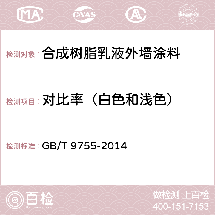 对比率（白色和浅色） 合成树脂乳液外墙涂料 GB/T 9755-2014