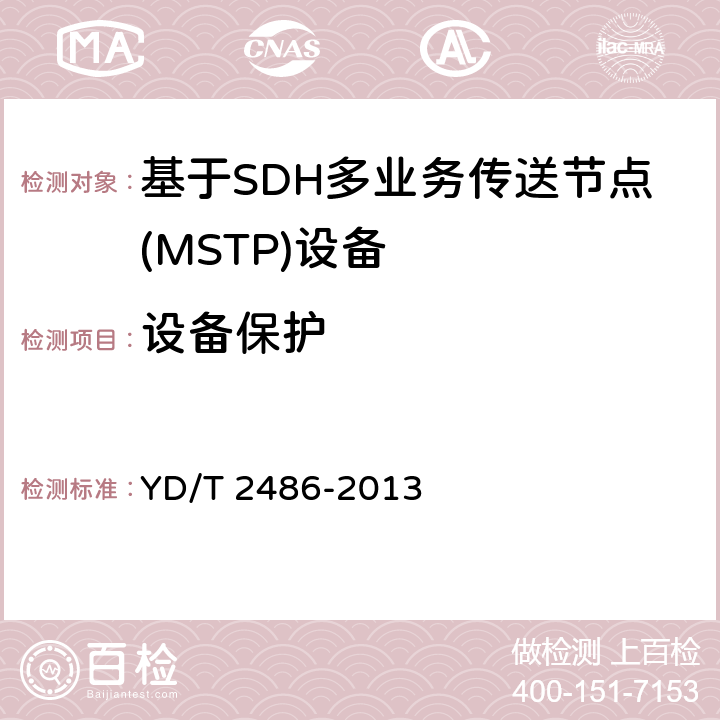 设备保护 YD/T 2486-2013 增强型多业务传送节点(MSTP)设备技术要求