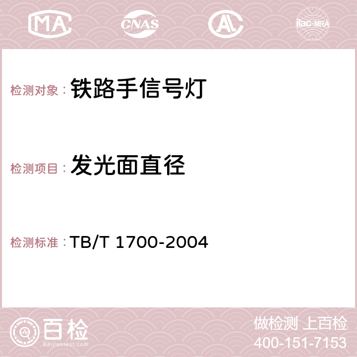 发光面直径 铁路手信号灯技术条件 TB/T 1700-2004 6.1.2