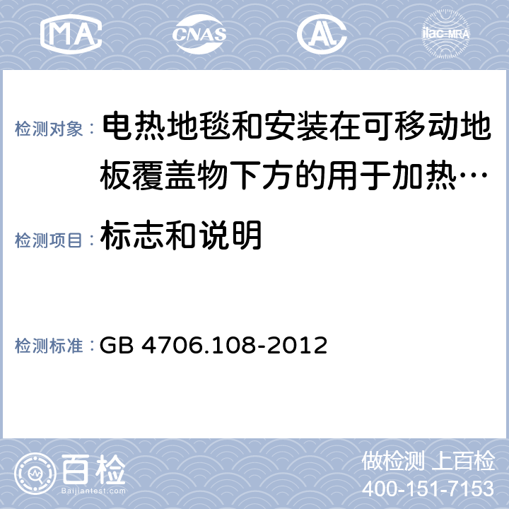 标志和说明 家用和类似用途电器的安全 电热地毯和安装在可移动地板覆盖物下方的用于加热房间的电热装置的特殊要求 GB 4706.108-2012 7