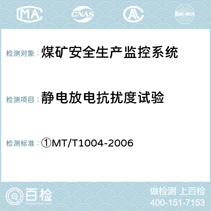 静电放电抗扰度试验 ①煤矿安全生产监控系统通用技术条件 ①MT/T1004-2006 ①5.10.1