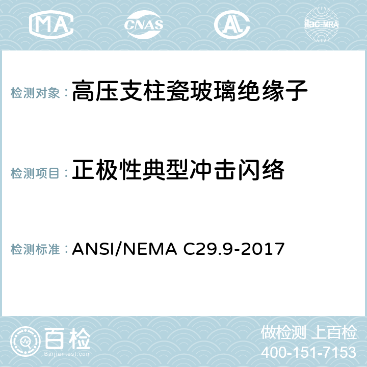 正极性典型冲击闪络 湿法成型瓷绝缘子-支柱式 ANSI/NEMA C29.9-2017 8.2.2