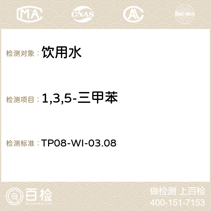 1,3,5-三甲苯 TP 08-WI-03.08 气相质谱检测水中的挥发性物质TP08-WI-03.08 TP08-WI-03.08