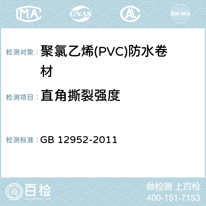 直角撕裂强度 《聚氯乙烯(PVC)防水卷材》 GB 12952-2011 6.12