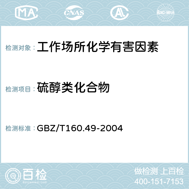 硫醇类化合物 GBZ/T 160.49-2004 工作场所空气有毒物质测定 硫醇类化合物