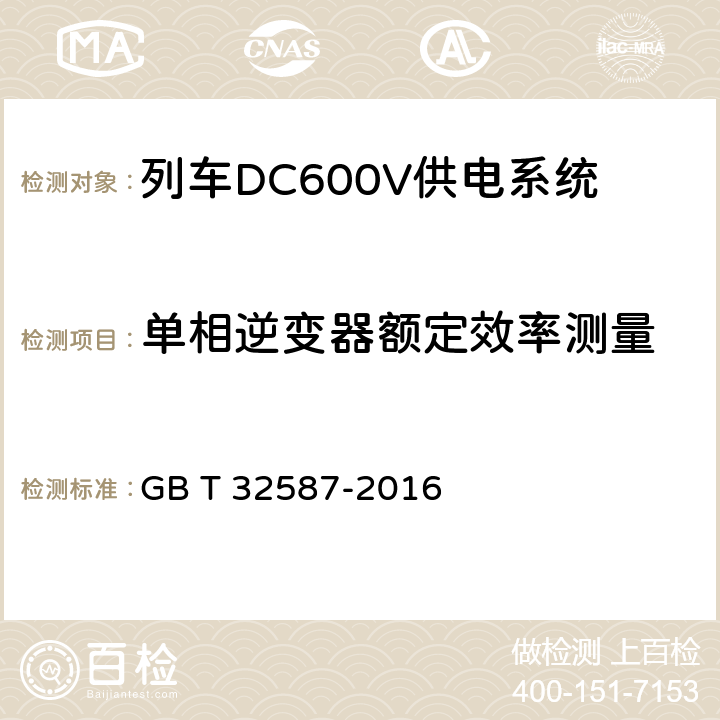 单相逆变器额定效率测量 GB/T 32587-2016 旅客列车DC600V供电系统