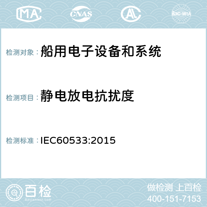 静电放电抗扰度 船舶电气与电子设备的电磁兼容性 IEC60533:2015