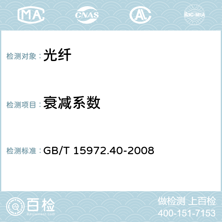 衰减系数 光纤试验方法规范 第40部分：传输特性和光学特性的测量方法和试验程序-衰减 GB/T 15972.40-2008 3,4,5,6