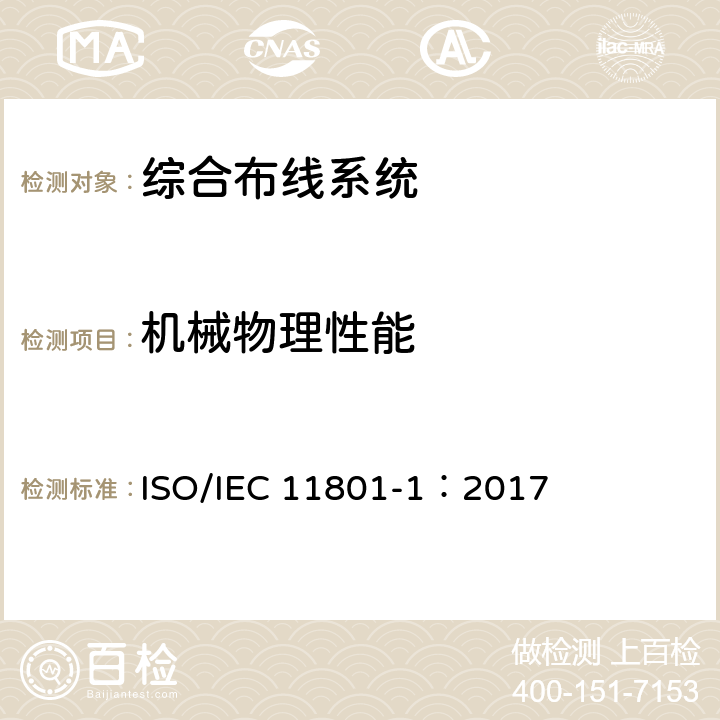 机械物理性能 IEC 11801-1:2017 信息技术-用户房屋综合布线 ISO/IEC 11801-1：2017 6.2，10.2