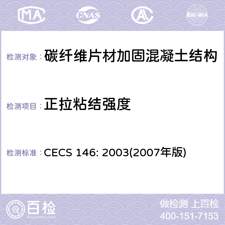 正拉粘结强度 CECS 146:20032007 《碳纤维片材加固混凝土结构技术规程》 CECS 146: 2003(2007年版) 附录B