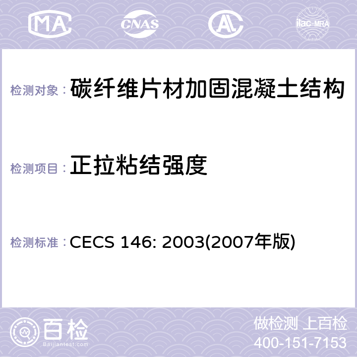 正拉粘结强度 《碳纤维片材加固混凝土结构技术规程》 CECS 146: 2003(2007年版) 附录B