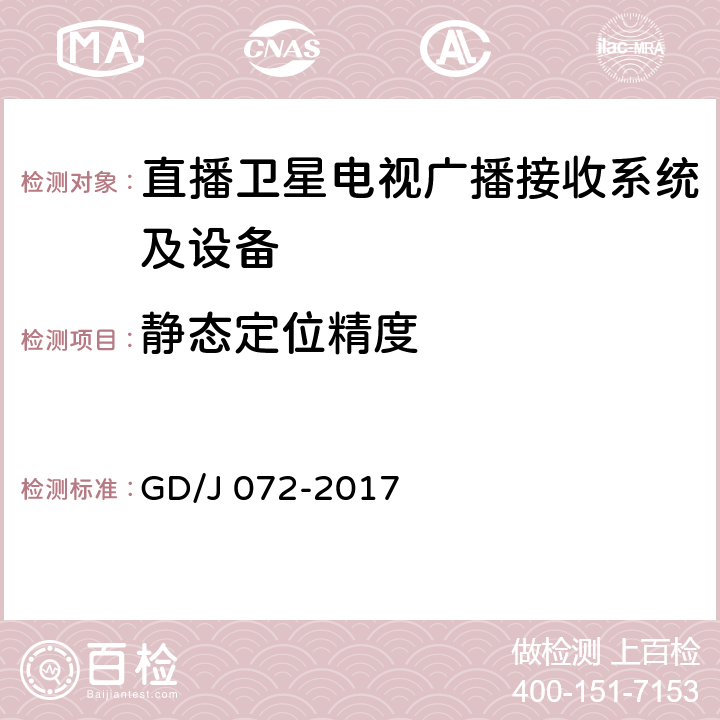 静态定位精度 GD/J 072-2017 卫星直播系统综合接收解码器（智能基本型——卫星地面双模）技术要求和测量方法  4.6.1