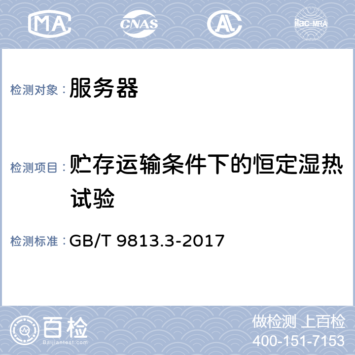 贮存运输条件下的恒定湿热试验 计算机通用规范 第3部份：服务器 GB/T 9813.3-2017 5.8.4.2