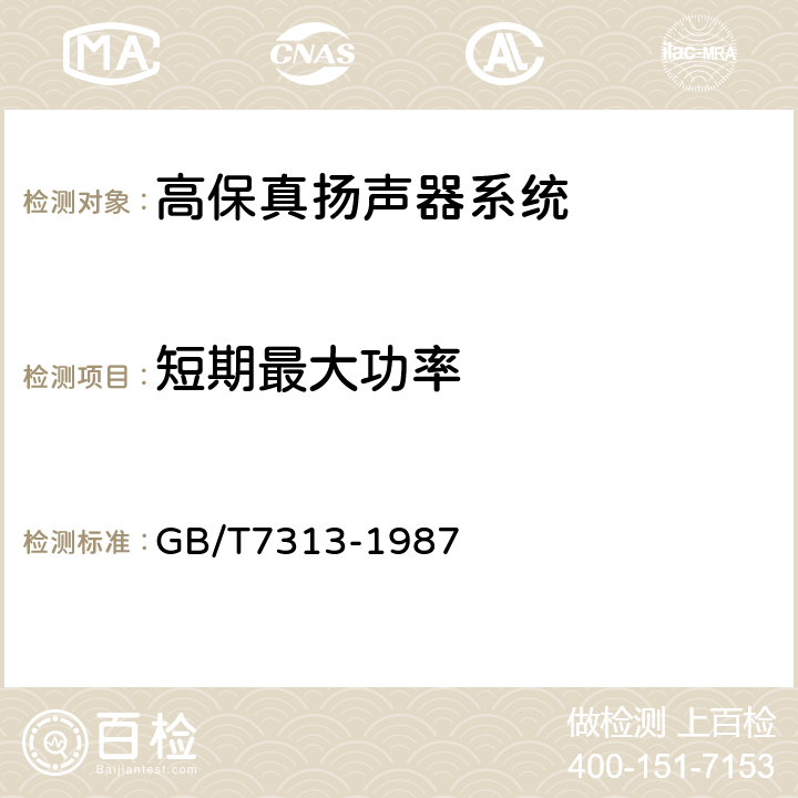 短期最大功率 高保真扬声器系统最低性能要求及测量方法 GB/T7313-1987 8