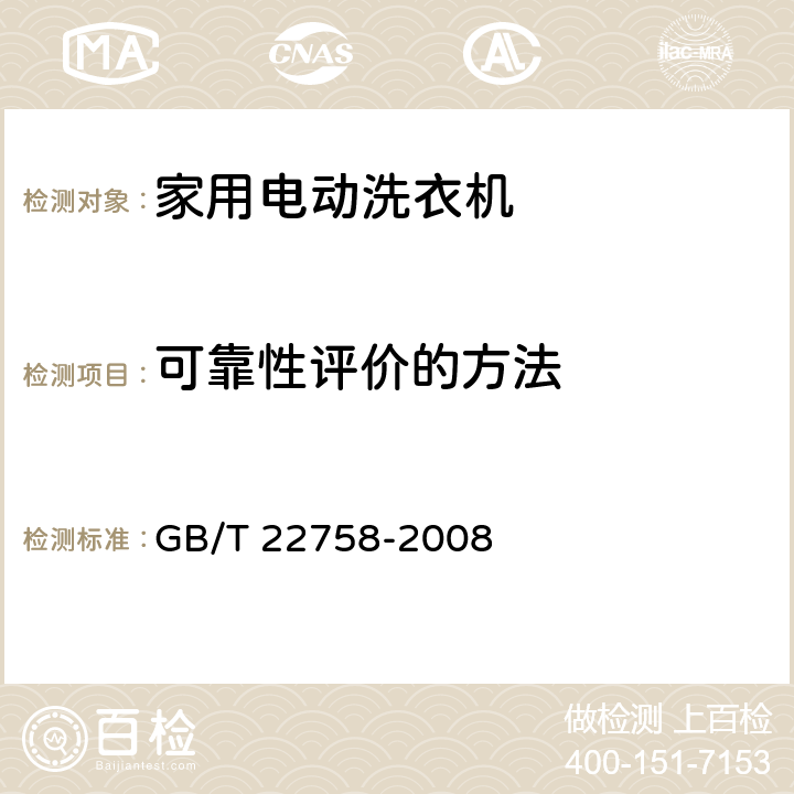 可靠性评价的方法 家用电动洗衣机可靠性试验方法 GB/T 22758-2008 5