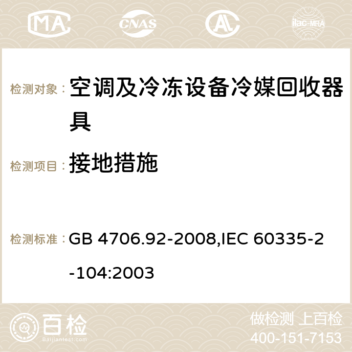 接地措施 GB 4706.92-2008 家用和类似用途电器的安全 从空调和制冷设备中回收制冷剂的器具的特殊要求