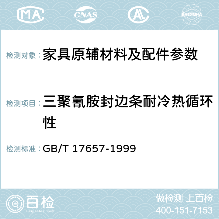 三聚氰胺封边条耐冷热循环性 人造板及饰面人造板理化性能试验方法 GB/T 17657-1999 4.31、4.32