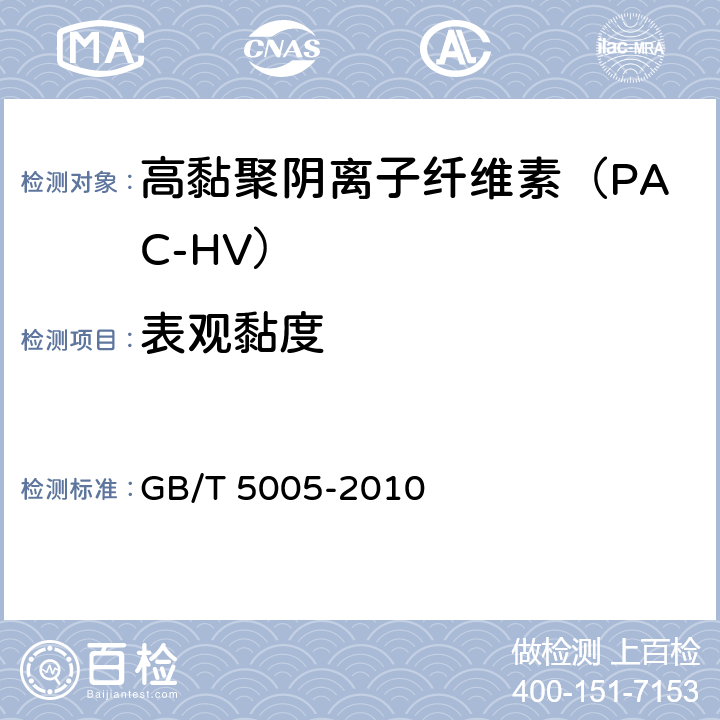 表观黏度 钻井液材料规范 GB/T 5005-2010 14.5