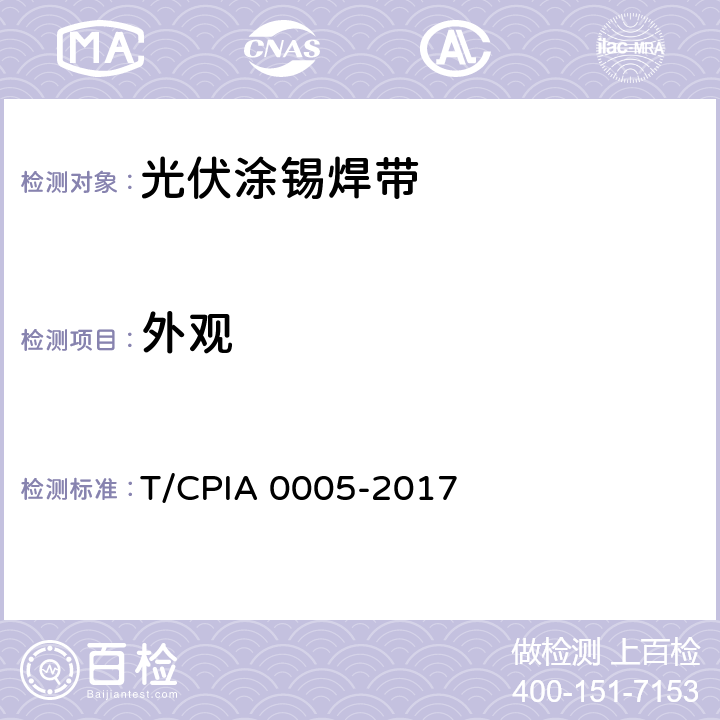 外观 《光伏涂锡焊带》 T/CPIA 0005-2017 6.2