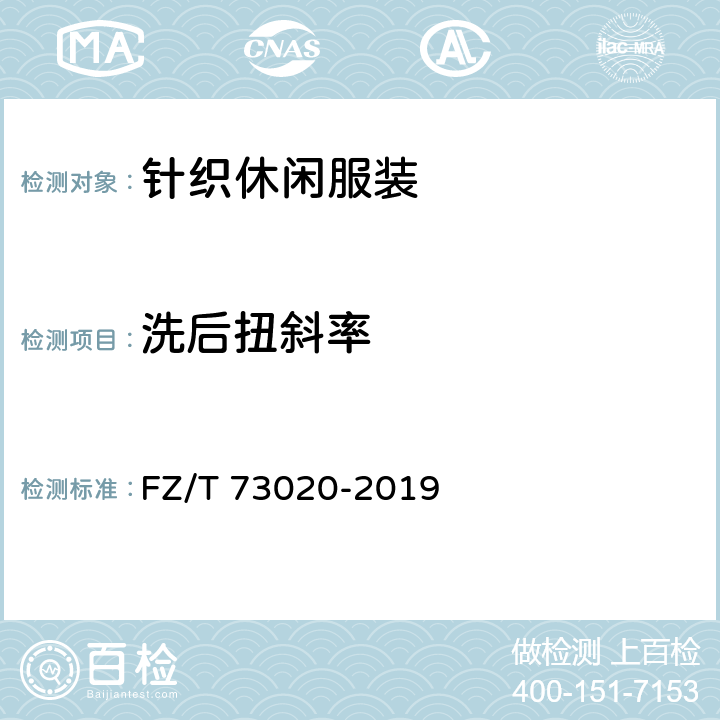 洗后扭斜率 针织休闲服装 FZ/T 73020-2019 6.1.10