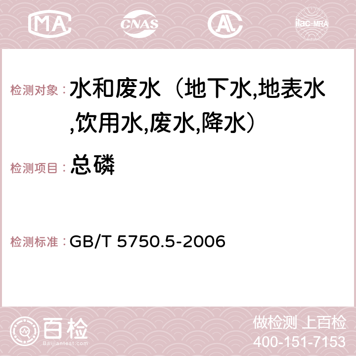 总磷 生活饮用水标准检验方法 无机非金属指标 磷钼蓝分光光度法 GB/T 5750.5-2006 7.1