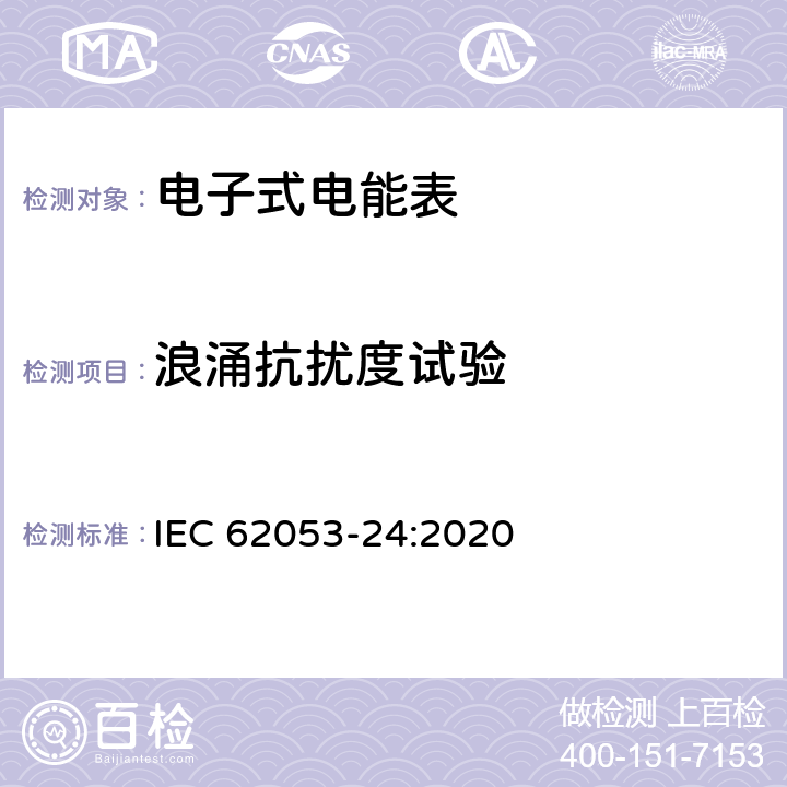 浪涌抗扰度试验 电测量设备-特殊要求-第24部分：静止式基波分量无功电能表（0.5S级,1S级,1级,2级和3级） IEC 62053-24:2020 7.10