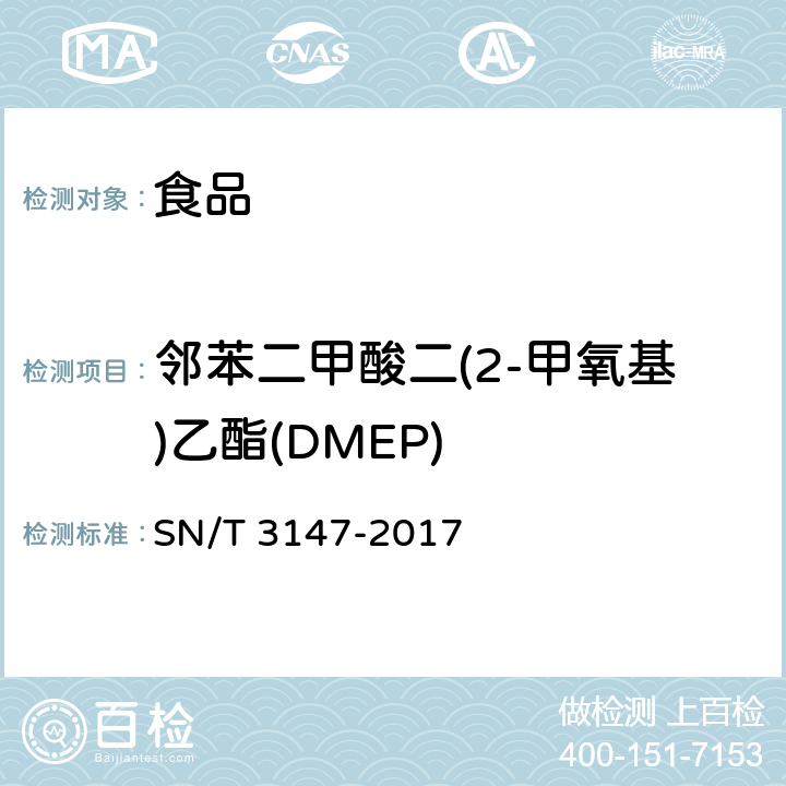 邻苯二甲酸二(2-甲氧基)乙酯(DMEP) 出口食品中邻苯二甲酸酯的测定 SN/T 3147-2017