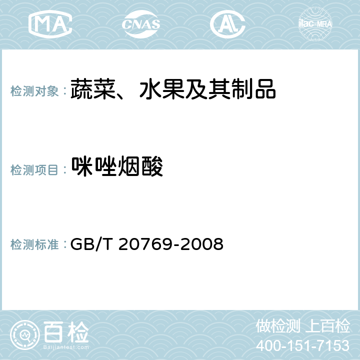 咪唑烟酸 水果和蔬菜中450种农药及相关化学品残留量的测定 液相色谱-串联质谱法 GB/T 20769-2008