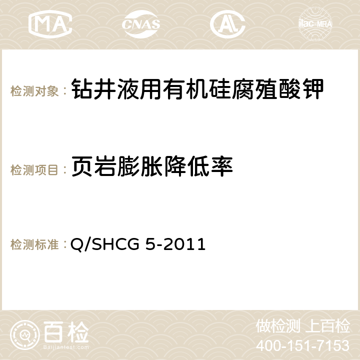 页岩膨胀降低率 钻井液用有机硅腐殖酸钾技术要求 Q/SHCG 5-2011 4.2.7