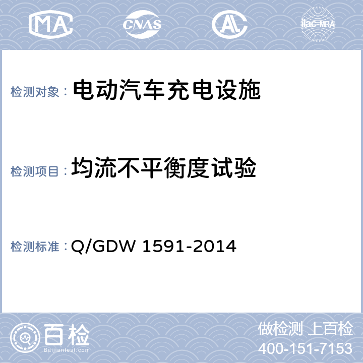 均流不平衡度试验 电动汽车非车载充电机检验技术规范 Q/GDW 1591-2014 5.6.10