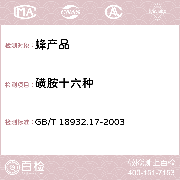 磺胺十六种 蜂蜜中16种磺胺残留量的测定方法 液相色谱-串联质谱法 GB/T 18932.17-2003