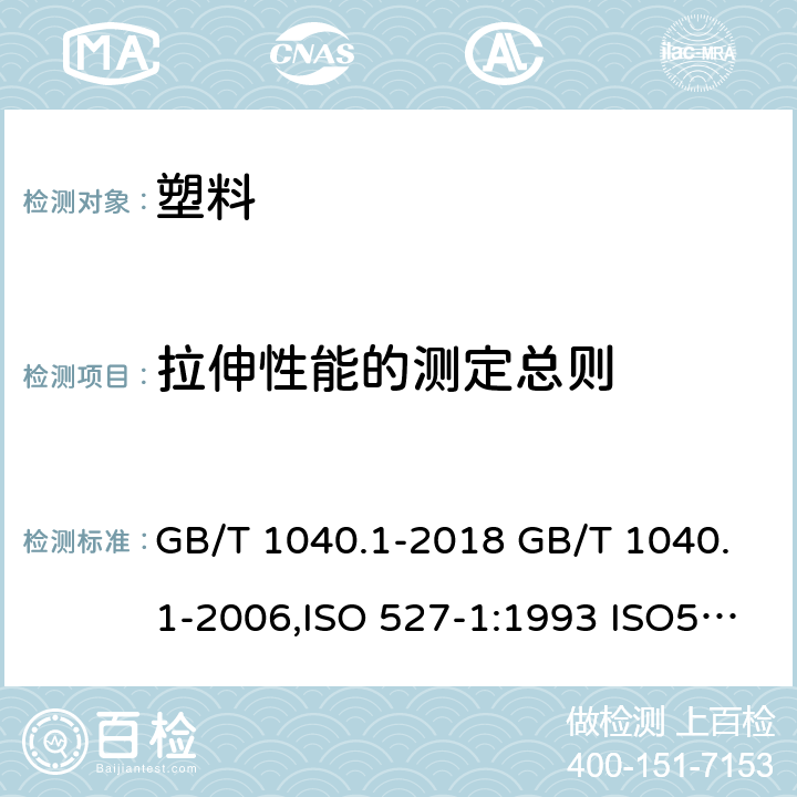 拉伸性能的测定总则 塑料 拉伸性能的测定 第1部分：总则 GB/T 1040.1-2018 GB/T 1040.1-2006,ISO 527-1:1993 ISO527-1 :2012