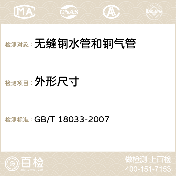 外形尺寸 GB/T 18033-2007 无缝铜水管和铜气管