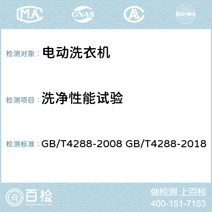 洗净性能试验 家用和类似用途电动洗衣机 GB/T4288-2008 GB/T4288-2018 6.5