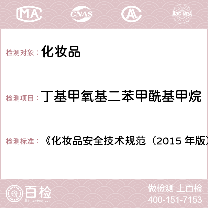 丁基甲氧基二苯甲酰基甲烷 苯基苯并咪唑磺酸等15种组分 《化妆品安全技术规范（2015 年版）》第四章 5.1