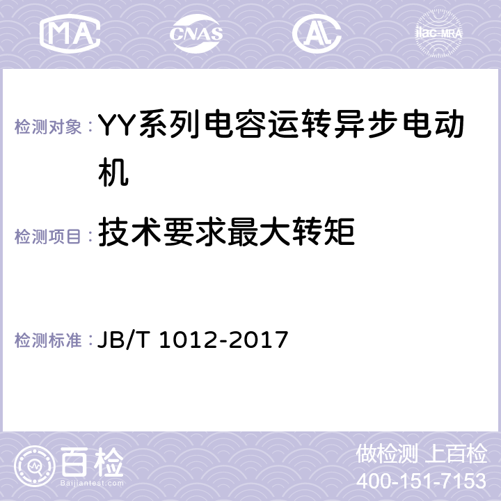 技術要求最大轉矩 YY系列電容運轉異步電動機 技術條件 JB/T 1012-2017 cl.4.7