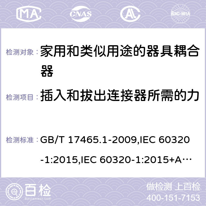 插入和拔出连接器所需的力 家用和类似用途的器具耦合器 第一部分:通用要求 GB/T 17465.1-2009,IEC 60320-1:2015,IEC 60320-1:2015+AMD1:2018,EN 60320-1:2015 16