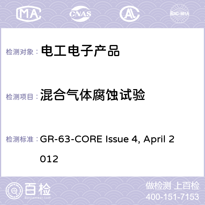 混合气体腐蚀试验 电信设备的物理防护要求 GR-63-CORE Issue 4, April 2012 条款4.5和条款5.5