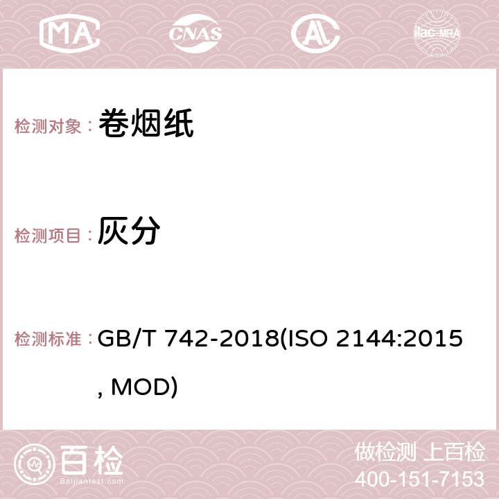 灰分 造纸原料、纸浆、纸和纸板灰分的测定 GB/T 742-2018(ISO 2144:2015, MOD)