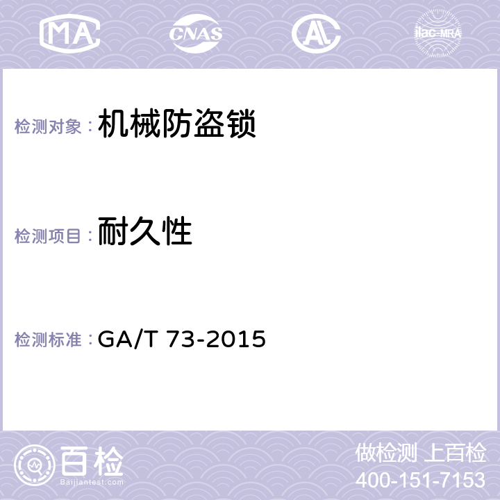 耐久性 机械防盗锁 GA/T 73-2015 5.4/6.4