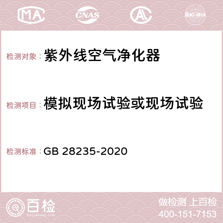 模拟现场试验或现场试验 紫外线消毒器卫生要求 GB 28235-2020 8.3.3.1 附录H