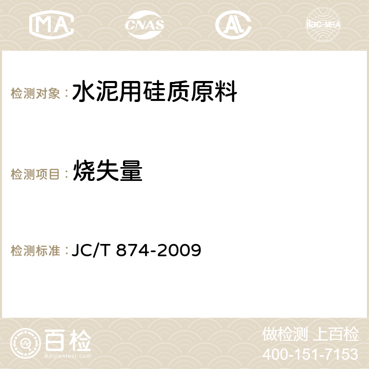 烧失量 JC/T 874-2009 水泥用硅质原料化学分析方法